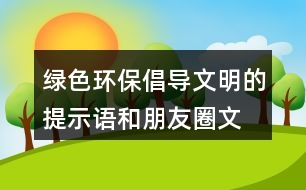 綠色環(huán)保、倡導文明的提示語和朋友圈文案31句