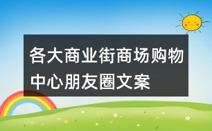 各大商業(yè)街、商場、購物中心朋友圈文案大全31句