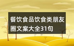餐飲、食品、飲食類朋友圈文案大全31句