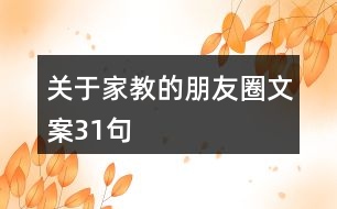 關于家教的朋友圈文案31句