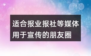 適合報(bào)業(yè)、報(bào)社等媒體用于宣傳的朋友圈文案29句