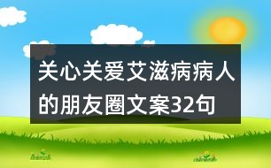 關(guān)心、關(guān)愛艾滋病病人的朋友圈文案32句