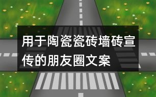 用于陶瓷、瓷磚、墻磚宣傳的朋友圈文案大全36句