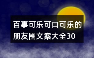 百事可樂、可口可樂的朋友圈文案大全30句
