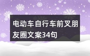 電動車、自行車前叉朋友圈文案34句