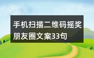 手機(jī)掃描二維碼搖獎朋友圈文案33句