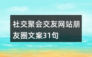 社交聚會、交友網(wǎng)站朋友圈文案31句