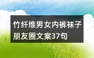 竹纖維男女內(nèi)褲、襪子朋友圈文案37句