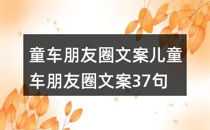 童車朋友圈文案、兒童車朋友圈文案37句