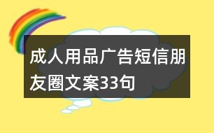 成人用品廣告短信、朋友圈文案33句
