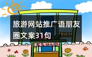 旅游網(wǎng)站推廣語、朋友圈文案31句