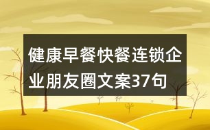 健康早餐、快餐連鎖企業(yè)朋友圈文案37句