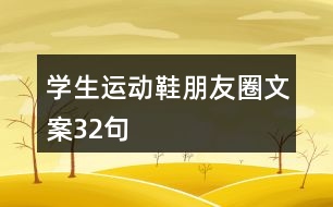學(xué)生運動鞋朋友圈文案32句