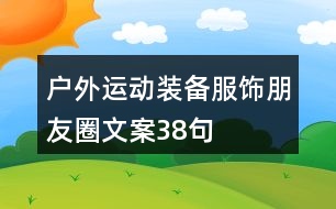 戶外運動裝備、服飾朋友圈文案38句
