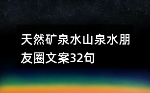天然礦泉水、山泉水朋友圈文案32句