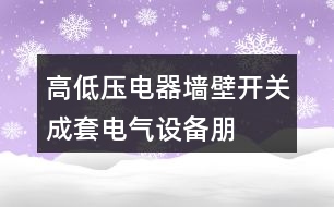 高低壓電器、墻壁開(kāi)關(guān)、成套電氣設(shè)備朋友圈文案37句