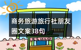 商務(wù)旅游、旅行社朋友圈文案38句