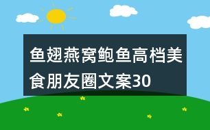魚(yú)翅、燕窩、鮑魚(yú)高檔美食朋友圈文案30句