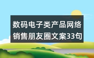 數碼電子類產品網絡銷售朋友圈文案33句