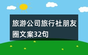 旅游公司、旅行社朋友圈文案32句