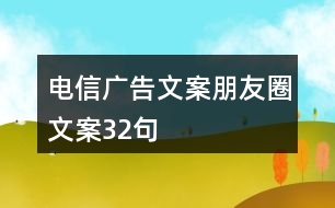 電信廣告文案、朋友圈文案32句