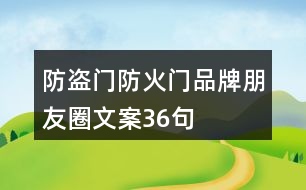 防盜門、防火門品牌朋友圈文案36句