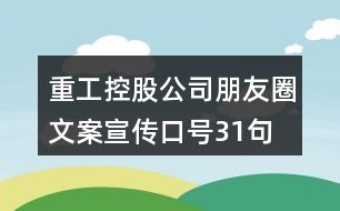 重工控股公司朋友圈文案、宣傳口號(hào)31句