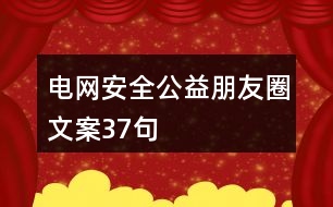 電網安全公益朋友圈文案37句