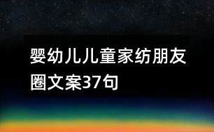 嬰幼兒、兒童家紡朋友圈文案37句
