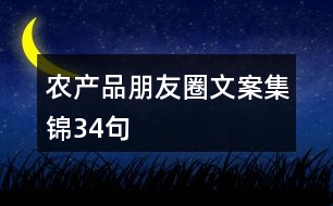 農(nóng)產(chǎn)品朋友圈文案集錦34句