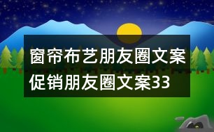 窗簾布藝朋友圈文案、促銷朋友圈文案33句