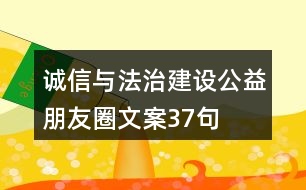 誠(chéng)信與法治建設(shè)公益朋友圈文案37句