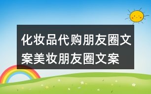 化妝品代購朋友圈文案、美妝朋友圈文案32句