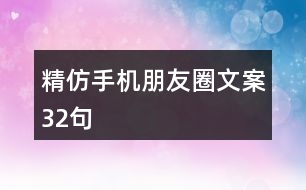 精仿手機(jī)朋友圈文案32句