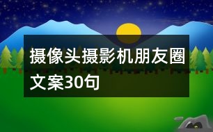 攝像頭、攝影機(jī)朋友圈文案30句