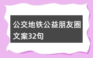 公交、地鐵公益朋友圈文案32句