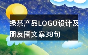 綠茶產品LOGO設計及朋友圈文案38句