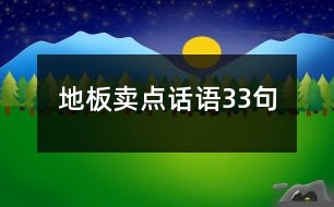 地板賣點(diǎn)話語(yǔ)33句