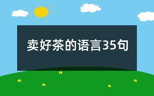 賣好茶的語(yǔ)言35句