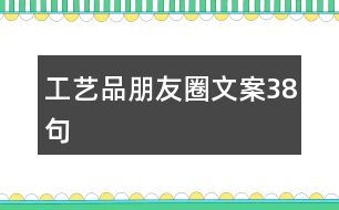 工藝品朋友圈文案38句