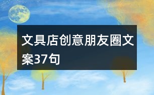 文具店創(chuàng)意朋友圈文案37句