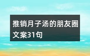 推銷(xiāo)月子湯的朋友圈文案31句