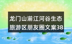 龍門山湔江河谷生態(tài)旅游區(qū)朋友圈文案38句