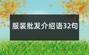 服裝批發(fā)介紹語(yǔ)32句