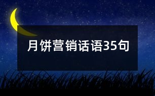 月餅營(yíng)銷話語35句