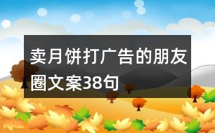 賣(mài)月餅打廣告的朋友圈文案38句