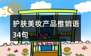 護(hù)膚美妝產(chǎn)品推銷(xiāo)語(yǔ)34句