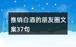 推銷(xiāo)白酒的朋友圈文案37句