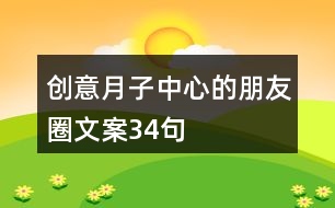 創(chuàng)意月子中心的朋友圈文案34句