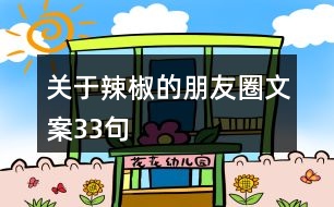 關于辣椒的朋友圈文案33句